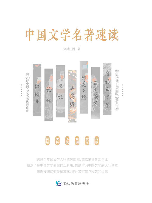 Title details for 中国文学名著速读 by 洪礼顺 - Available